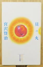 『貝の火』