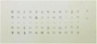 『棲鳳十二富士』