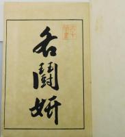 『小禽乃塒』
