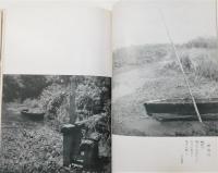 『水の構図 水郷柳河写真集』 函付き