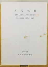 『犬尾城跡　福岡県八女市大字山内所在遺跡の調査』