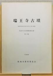 『瑞王寺古墳 福岡県筑後市西牟田所在古墳の調査』