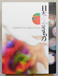 図録『日本のやきもの 文化庁海外展記念』