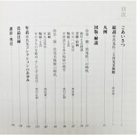 図録『美のこころ 東洋の至宝 出光コレクション』