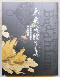 図録『未来への贈りもの 中国泰山石経と浄土教美術』
