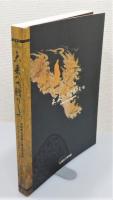 図録『未来への贈りもの 中国泰山石経と浄土教美術』