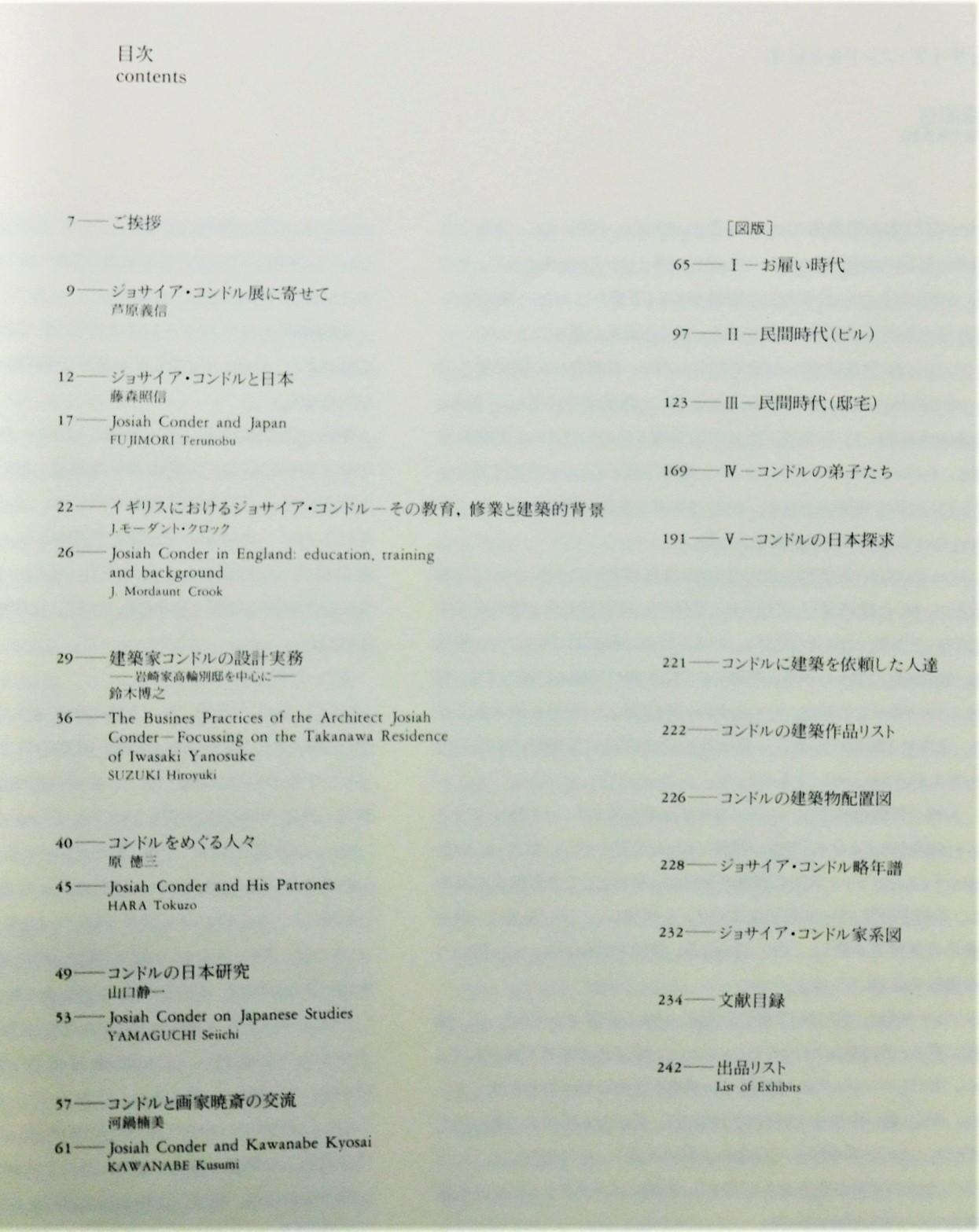 図録『鹿鳴館の建築家 ジョサイア・コンドル展』(河鍋楠美 他 編