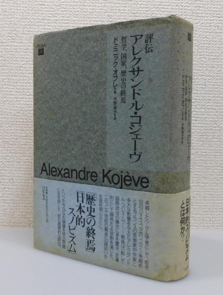 Amazon.co.jp: 評伝アレクサンドル・コジェ-ヴ: 哲学、国家