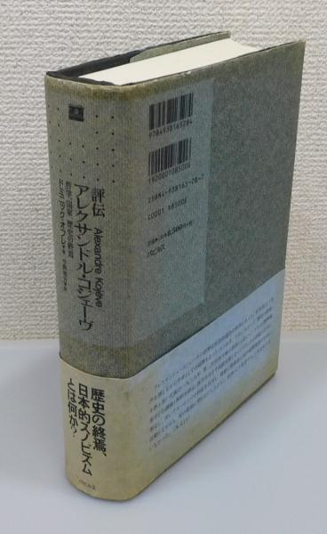 評伝アレクサンドル・コジェーヴ : 哲学、国家、歴史の終焉 評伝アレクサンドル・コジェーヴ : 哲学、国家、歴史の終焉