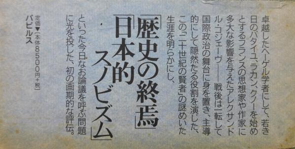 完璧すぎて可愛げがない 評伝アレクサンドル・コジェーヴ : 哲学、国家、歴史の終焉 日本史