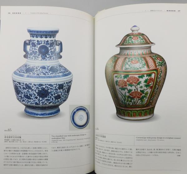図録『横河民輔コレクション 中国陶磁名品選』(東京国立博物館
