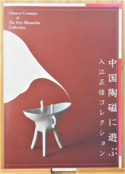 入江氏蒐集 中国陶磁小品 【図録】(大阪市立東洋陶磁美術館 編