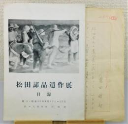 『松田諦晶遺作展 目録』 豊田勝秋の直筆原稿付き