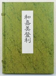 『和嘉美登利』 復刻版　全3冊揃い　帙付き