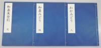 『和嘉美登利』 復刻版　全3冊揃い　帙付き