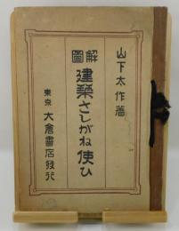 図解建築さしがね使ひ