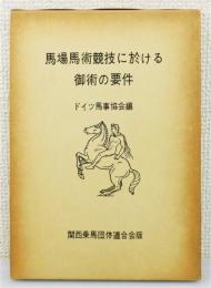 『馬場馬術競技に於ける御術の要件』 非売品　函付き