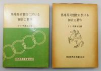 『馬場馬術競技に於ける御術の要件』 非売品　函付き