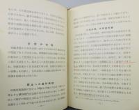 『馬場馬術競技に於ける御術の要件』 非売品　函付き