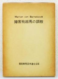 『障害飛越馬の調教』 非売品　函付き