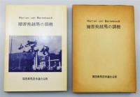『障害飛越馬の調教』 非売品　函付き