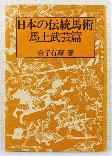 日本の伝統馬術〈馬上武芸篇〉 (1975年) 【公式通販】
