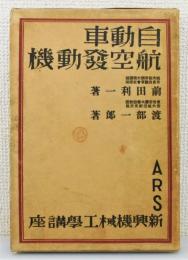 『自動車 航空發動機』 函付き