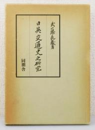 『日英交通史之研究』 復刻版　函付き