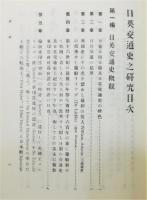 『日英交通史之研究』 復刻版　函付き