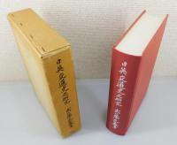『日英交通史之研究』 復刻版　函付き