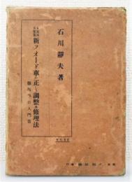 『4気筒8気筒 新フオード車の正しき調整及修理法　修理学の入門書』 函付き