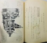 『4気筒8気筒 新フオード車の正しき調整及修理法　修理学の入門書』 函付き