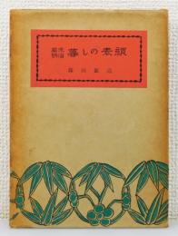 『幕末明治 暮しの素顔』 函付き