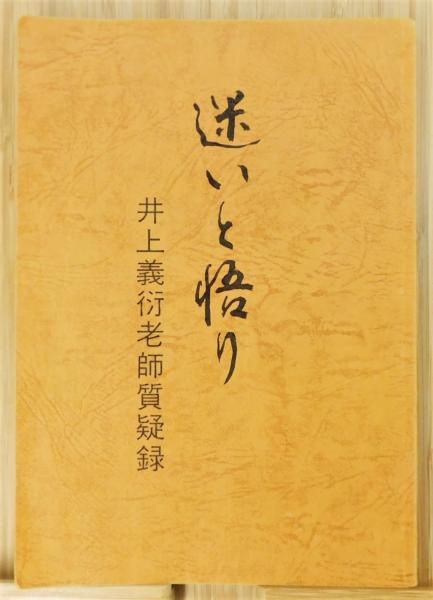 井上義光老師語録 初版　函入　記念出版 Amazon.co.jp: 井上義光老師語録 2 : 井上 義光: 本