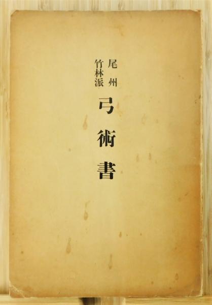 尾州竹林派 弓術書』 非売品 限定2000部 写真7枚付き(生弓会 編