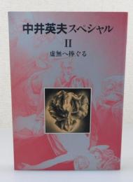 中井英夫スペシャルⅡ「虚無へ捧ぐる 」別冊幻想文学