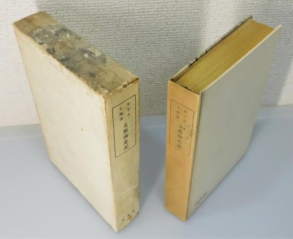 支那南北記　　木下杢太郎　　大正１５年　　初版函 木下杢太郎 小説の値段と価格推移は？｜70件の売買データから木下