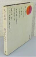 『詩集 愛のいたみを』