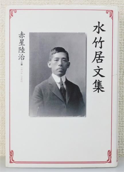 C192510＞ 真作 赤星陸治 水竹居 肉筆発句短冊／実業家