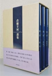 『倉橋羊村選集』 全3巻揃い　函付き