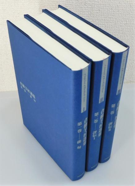 倉橋羊村選集』 全3巻揃い 函付き(倉橋羊村 著) / 古書 本々堂