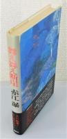 『舞え舞え断崖』 帯付き