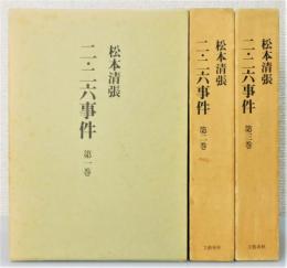 『二・二六事件』 全3巻揃い　函付き