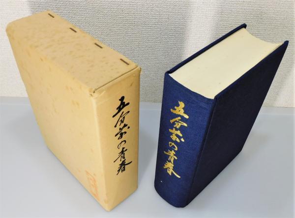 五分前の青春 ―第九期海軍短期現役主計科士官の記録―』 非売品