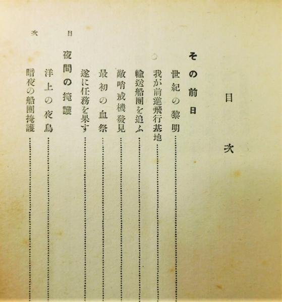 疾風部隊 隼隊戦記』(飯塚羚児 文・絵) / 古書 本々堂 / 古本