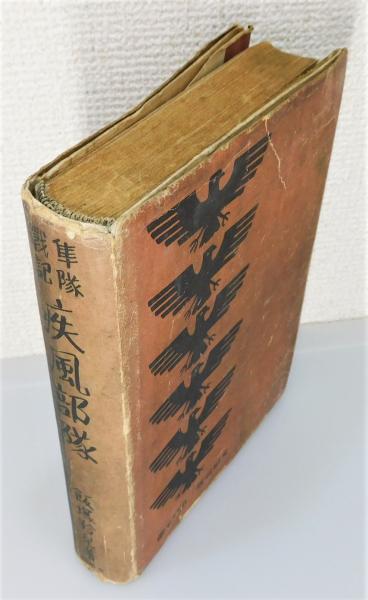 疾風部隊 隼隊戦記』(飯塚羚児 文・絵) / 古書 本々堂 / 古本