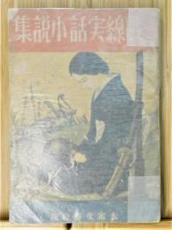 『戦線実話小説集』