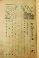 『戦線実話小説集』