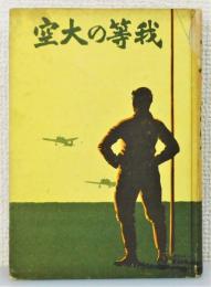 『我等の大空 ―陸軍少年飛行兵の生活―』