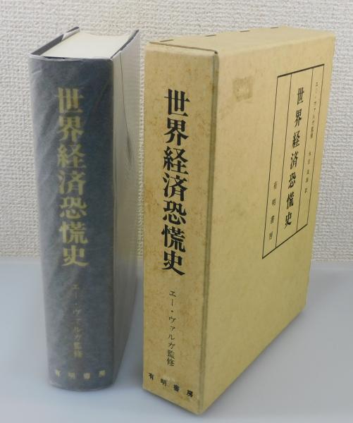 大人気 世界経済恐慌史 : 永住道雄 ; 監修 1848～1935(エー・ヴァルガ 経済学